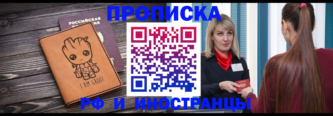 прописка законно в Морозовске